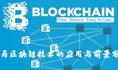 宝马区块链技术的应用与前景分析