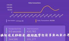 区块链项目助推器：推动数字经济革新的新兴平