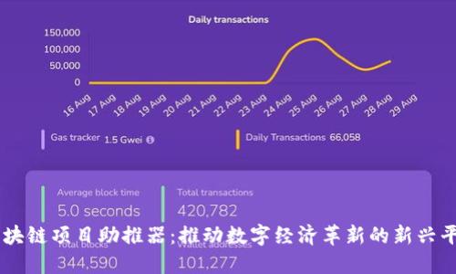 区块链项目助推器：推动数字经济革新的新兴平台