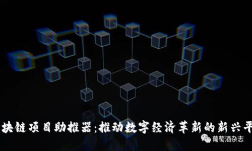 区块链项目助推器：推动数字经济革新的新兴平台