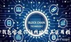 TP钱包官方认证网址及其使用指南