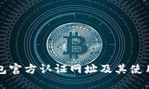 TP钱包官方认证网址及其使用指南