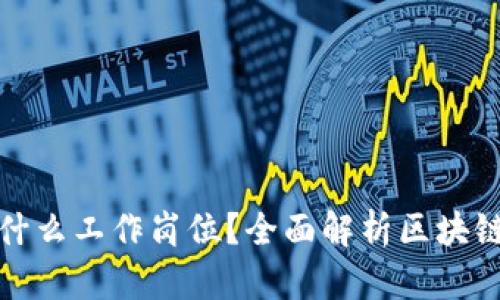 区块链到底是什么工作岗位？全面解析区块链行业职业机会