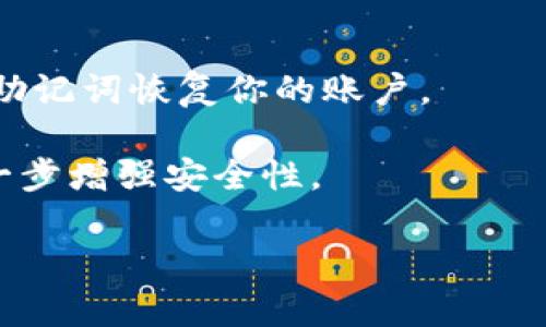 思考一个和关键词

如何高效地提币到TP钱包？详细解析和操作指南

提币, TP钱包, 加密货币, 区块链, 数字资产/guanjianci

详细介绍

随着数字货币市场的发展，很多用户开始关注如何将自己的数字资产安全高效地存储和提取。TP钱包作为一种便捷的加密货币钱包，吸引了不少用户的关注。不论是交易所提币，还是个人间转账，若想要确保资金的安全与高效，了解如何使用TP钱包提币至关重要。本文将为你详细解读提币操作的各个步骤以及注意事项，还会解答一些常见问题，帮助用户更好地理解这一过程。

首先，让我们了解什么是TP钱包。TP钱包是一种支持多种加密货币存储与管理的钱包应用，它提供安全的私钥管理与多层加密技术，确保用户的数字资产不受损失。TP钱包的用户界面友好，适合各种技术水平的用户，无论是新手还是资深投资者均能快速上手。

提币的过程相对简单，但用户在操作时仍需注意一些细节以避免潜在的风险。而整个提币过程一般包括账号设置、资产准备、提币申请、网络确认等多个步骤。为了帮助大家更有效地进行这些操作，以下是提币至TP钱包的流程解析。

提币至TP钱包的具体步骤

在提币之前，首先要确保你已经在TP钱包成功创建账户并完成相应的身份验证。此外，建议用户能够事先了解TP钱包支持的币种以及相应的提币费率。以下是提币操作的详细步骤：

h4第一步：登陆数字货币交易所/h4
首先，你需要访问你所使用的数字货币交易所并登录你的账户。如果你还没有账户，必须首先完成注册并通过必要的身份验证。这是确保你账户安全的重要一步。

h4第二步：进入提币界面/h4
通常，交易所会在主页面或资产管理页面中提供“提币”或“取款”的选项。点击该选项，进入提币界面。你会看到需要填写提币信息的表格。

h4第三步：选择提币的币种/h4
在提币界面中，选择你希望提取的币种。请确认你已在TP钱包中生成了一个接收地址，通常这个地址可以在TP钱包的相应币种页面中找到，务必确认地址的正确性，因为一旦提交将无法撤回。

h4第四步：输入TP钱包地址/h4
将你的TP钱包接收地址复制并粘贴到交易所的提币地址输入框中。为了确保准确性，建议对比字符的输入，防止因输入错误导致资产损失。

h4第五步：设置提币金额/h4
提交地址后，接下来你需要输入希望提取的数字资产数量。这里要注意计算好提币手续费，确保提取的总额能覆盖交易所扣除的费用。

h4第六步：确认并提交提币申请/h4
在确认提币地址和提币金额无误后，点击确认提币按钮。在某些交易所，系统可能会要求你进行双重验证，如手机短信验证或邮件确认，确保交易的安全性。

h4第七步：等待网络确认/h4
一旦提币申请提交成功，你需要等待区块链网络的确认。一般来说，这一过程可能需要几分钟到几小时的时间，具体取决于网络的拥堵情况和所提取币种的确认机制。

提币注意事项

在提币的整个过程中，有几点事项需要用户特别留意：
ul
    listrong确认地址：/strong提币时，务必仔细确认TP钱包的接收地址，防止因地址错误导致资金丢失。/li
    listrong手续费：/strong了解提币手续费，并计算好提取金额，以避免资产损失。/li
    listrong网络状态：/strong关注网络状态，尤其是在网络拥堵时，可能会导致提币时间延长。/li
    listrong安全性：/strong确保你的账户具备安全保护措施，定期更新密码，启用双重验证，确保资金安全。/li
/ul

常见问题一：TP钱包安全吗？

TP钱包的安全性取决于多种因素，包括其技术架构、用户的使用习惯和安全措施等。首先，TP钱包采用了多层加密技术，保障用户的私钥安全，防止黑客攻击。其次，用户应该确保自己的私钥妥善保管，避免在不安全的网络环境下进行交易。

务必定期更新钱包应用至最新版本，获取最新的安全补丁和功能。此外，对于一些大型交易，建议设立冷钱包，避免将所有资产储存在热钱包中。常见的安全措施也包括开启双重验证，以保护账户不被未授权访问。

常见问题二：如何解决提币失败的原因？

提币失败常常由多种因素造成，可能由于网络状况、手续费不足、或地址错误等。用户在提币时，如果遭遇失败，首先要检查提交的提币地址是否正确。若发现问题，需立即联系交易所客服进行处理。

此外，在提币时，确保网络稳定，避免在交易高峰期进行操作。同时，检查账户余额和手续费设置是否合适，确保账户具备足够的余额来覆盖提币费。

常见问题三：TP钱包支持哪些币种？

TP钱包支持的币种数量众多，涵盖了比特币、以太坊、莱特币等主流数字货币以及许多ERC20、TRC20等代币。 用户可以在钱包进程中选择想要存储或交易的资产。

在下载和安装TP钱包之前，你可以访问其官方网站或资料，以了解TP钱包的最新更新，确保支持你希望提取或转入的币种。同时，注意检查钱包的更新日志，获取新的上线币种信息。

常见问题四：如果TP钱包丢失了怎么办？

万一丢失了TP钱包，首先要确认钱包是否具有恢复功能，通常大多数数字钱包都会提供恢复助记词或私钥功能。如果你在创建钱包时安全地记录下了助记词，便可以通过这些助记词恢复你的账户。

若是丢失了助记词或私钥，则无法再找回资产，因此在创建钱包时，务必将助记词和私钥妥善保管，并避免将其存储在网上。对于大型资产的用户，建议使用多重签名技术来进一步增强安全性。

最后，TP钱包及加密资产的安全管理是用户的重要责任，了解并熟悉提币流程是保障资金安全的重要一步。