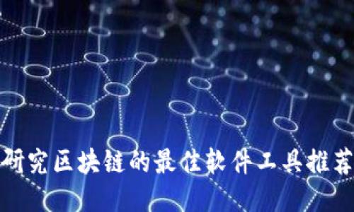 研究区块链的最佳软件工具推荐