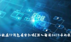 SHIB币放在TP钱包有分红吗？深入解析SHIB币的收益