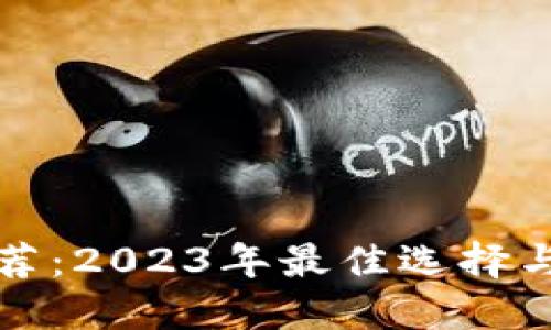 TP钱包推荐：2023年最佳选择与使用指南