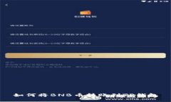 如何将BNB币转账到TP钱包