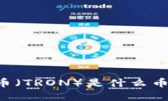 区块链中的波场币（TRON）是什么币？详细解析与