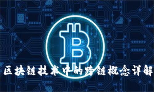 区块链技术中的跨链概念详解