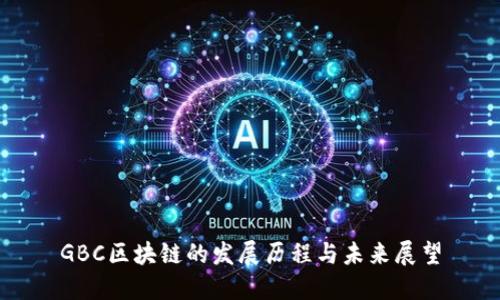 GBC区块链的发展历程与未来展望
