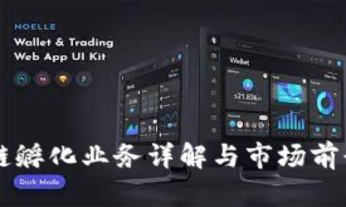 区块链孵化业务详解与市场前景展望