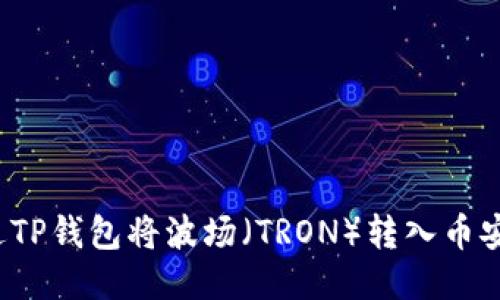如何通过TP钱包将波场（TRON）转入币安交易所？