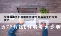 如何安全退出TP钱包？详解退出步骤与注意事项