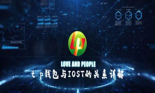 t p钱包与IOST的关系详解