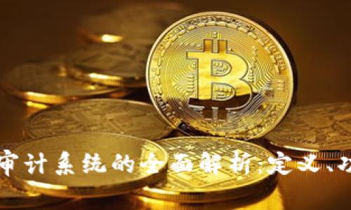 区块链安全审计系统的全面解析：定义、功能与重要性