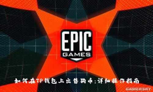 如何在TP钱包上出售狗币：详细操作指南