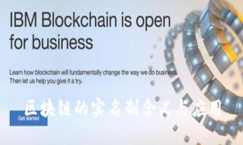区块链的实名制含义与应用
