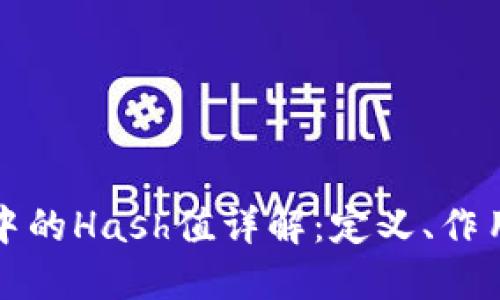 区块链中的Hash值详解：定义、作用与示例