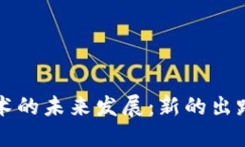 区块链技术的未来发展：新的出路与可能性