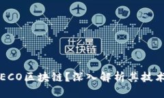什么是ECO区块链？深入解析其技术和应用