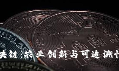 大米区块链：农业创新与可追溯性的未来