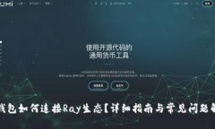 TP钱包如何连接Ray生态？详细指南与常见问题解答