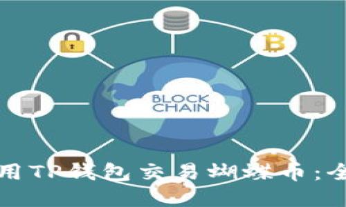 如何使用TP钱包交易蝴蝶币：全面指南