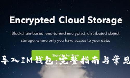 如何将TP导入IM钱包：完整指南与常见问题解答