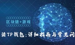 如何激活TP钱包：详细指南与常见问题解答