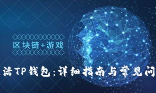如何激活TP钱包：详细指南与常见问题解答