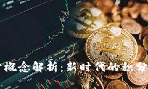 区块链积分概念解析：新时代的积分管理与应用