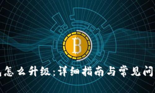 TP钱包怎么升级：详细指南与常见问题解答