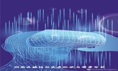 湖南区块链的发展现状与前景分析