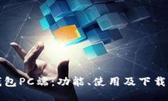 TP钱包PC端：功能、使用及下载指南