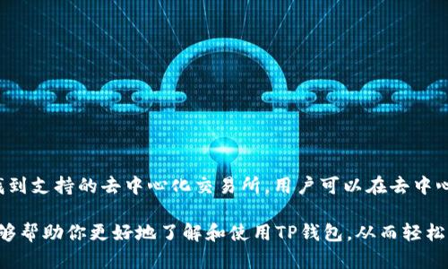  苹果手机怎么下载TP钱包并安装方法详解/ 

 guanjianciTP钱包, 苹果手机, 下载, 安装, 数字货币/ guanjianci

在如今的数字货币时代，越来越多的人开始关注和参与到区块链的世界中，而TP钱包作为一款便捷的数字货币钱包，吸引了大量用户的青睐。如果你是一位苹果手机用户，想知道如何下载和安装TP钱包，那么接下来的内容将为你提供详细的步骤和说明。

一、TP钱包是什么？
TP钱包，全名为TokenPocket，是一款多链数字资产钱包，用户可以通过它管理多种数字资产，包括主流的比特币、以太坊、EOS等。TP钱包不仅支持存储和转账功能，还具备去中心化交易所（DEX）、去中心化应用（DApp）浏览等功能，极大丰富了用户的使用体验。尤其是对于参与DeFi、NFT等新兴领域的用户来说，TP钱包提供了很好的解决方案。

二、苹果手机如何下载TP钱包
在下载TP钱包之前，你需要确保你的苹果手机已经连接到一个稳定的网络，并且你的App Store账号已经登录。以下是具体步骤：

1. 打开你的苹果手机，找到并点击“App Store”应用。
2. 在App Store的首页，你可以看到一个搜索框。在这个搜索框中输入“TP钱包”或“TokenPocket”。
3. 点击搜索，系统会展示与TP钱包相关的应用列表。找到正确的TP钱包应用，注意查看开发者是否为Token Pocket团队，以确保你下载的是官方应用。
4. 当你找到TP钱包后，点击“获取”按钮（可能需要输入你的Apple ID密码或者使用Face ID/Touch ID验证）。
5. 下载完成后，TP钱包的图标会出现在你的主屏幕上，点击图标即可打开应用。

三、TP钱包的安装步骤
下载TP钱包后，你需要进行一些初步设置，以确保你的数字资产安全。以下是安装和初始配置的步骤：

1. 打开刚刚下载的TP钱包应用。
2. 首次使用时，应用会提示你创建一个新的钱包或导入已有钱包。如果你是首次使用，请选择“创建新钱包”。
3. 接下来，系统会生成一个助记词，这是你的私钥部分用于恢复钱包的关键信息。请务必将其安全保存，并切勿泄露给他人。
4. 按照系统提示确认助记词。此步骤确保你已经理解并备份了钱包信息。
5. 完成助记词确认后，你可以设置一个安全密码，以增强钱包的安全性。
6. 设置完成后，TP钱包将进入主界面，你就可以开始使用钱包进行数字资产的管理了。

四、TP钱包的安全性如何保障
在使用TP钱包时，用户最关注的就是安全性。TP钱包通过多个方面保障用户的资产安全：

1. **私钥掌控**：TP钱包采用非托管的机制，私钥存储在用户的手机中，用户完全掌控自己的资产。
2. **助记词和密码**：在创建钱包时，用户会得到一个助记词，并可以设置安全密码，确保只有本人可以访问钱包。通过助记词恢复钱包也提供了一定的安全保护。
3. **多重签名**：对于一些重要操作，TP钱包也支持多重签名，进一步提升了资产的安全性。
4. **定期更新**：TP钱包团队通过不断的技术更新来修补可能存在的安全漏洞，确保用户在使用过程中的安全体验。

五、使用TP钱包的常见问题
在使用TP钱包的过程中，用户可能会遇到一些问题。以下是一些常见问题及其解决方案：

1. 如何找回被丢失的TP钱包？
如果用户丢失了TP钱包，可以通过助记词进行找回。以下是具体步骤：
1. 打开TP钱包应用，选择“导入钱包”选项。
2. 输入你的助记词，系统会自动识别。
3. 如果助记词正确，钱包将被恢复，你可以找到之前的所有资产。
4. 强烈建议用户在创建钱包时，将助记词妥善保管，确保其安全性。

2. TP钱包可以存储哪些数字资产？
TP钱包支持包括比特币、以太坊、EOS等多个主流和热门数字资产。具体支持的资产列表由TP钱包团队定期更新，用户可以在应用内查看可支持资产和最新动态。用户也可以根据需要自行添加代币。提供多种资产的管理使TP钱包更加灵活，为用户提供便捷的资产管理体验。

3. TP钱包如何进行资产的转账？
在TP钱包中转账资产非常简单，以下是具体步骤：
1. 在TP钱包应用首页，选择“转账”功能。
2. 输入你需要转账的资产类型和转账金额。
3. 输入收款方的钱包地址，确保地址准确以免造成资产损失。
4. 确认信息无误后，点击“发送”按钮，输入钱包安全密码完成转账。
5. 系统会提示交易成功，用户可以在交易记录中查看相关信息。

4. TP钱包是否支持去中心化交易所（DEX）？
是的，TP钱包支持多种去中心化交易所（DEX），用户可以通过钱包直接进行资产的交易。用户在钱包内会看到“交易”或“DApp”功能，在此功能中可以找到支持的去中心化交易所。用户可以在去中心化交易所进行数字资产的交易，无需将资产转入中心化交易所，大大保障了资产安全。用户在进行交易时必须仔细核实交易对和价格，以免造成损失。

总而言之，TP钱包为苹果手机用户提供了便捷又安全的数字资产管理方式。通过以上步骤，你就可以轻松下载并安装TP钱包，并进行使用。希望本文能够帮助你更好地了解和使用TP钱包，从而轻松享受数字货币带来的便利。