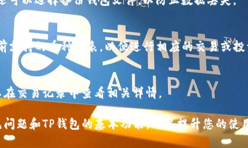 安卓TP钱包在线客服的寻找指南/
TP钱包, 安卓TP钱包, 在线客服, 客服联系方式, 钱包使用帮助/guanjianci

随着数字货币和区块链技术的发展，越来越多的人开始使用各种数字钱包来存储和管理他们的加密资产。其中，TP钱包作为一款广受欢迎的安卓钱包应用，吸引了大量用户。然而，随着用户数量的增加，用户在使用过程中可能会遇到各种问题，这就需要联系客服来获得支持。那么，安卓TP钱包在线客服该如何寻找呢？本文将为您详细介绍。

一、TP钱包的官方渠道
通常，最可靠的联系客服方式是通过TP钱包的官方网站或应用内的官方渠道。在TP钱包的官方网站上，您可以找到完整的联系方式，包括在线客服、热线电话、电子邮件等。此外，您也可以在TP钱包的App中找到与客服联系的选项，通常在“设置”或“帮助与支持”的栏目下。

为了确保您的信息安全，建议您只通过官方网站或应用内提供的客服渠道寻求帮助，而避免通过社交媒体或论坛等非官方渠道联系。这样可以有效避免诈骗和信息泄露的风险。

二、利用社交媒体寻找支持
虽说社交媒体并不是最正式的客服渠道，但许多公司会在其社交媒体页面上提供基本的支持信息和联系方式。TP钱包若在微博、微信公众号、Facebook等平台上有官方账号，您可以通过这些渠道获取最新的公告及客服联系方式。

同时，有些用户会在这些平台上分享他们的使用经验和遇到的问题，您也可以借此获取一些有用的信息和建议。需要注意的是，务必确认这些信息的真实性和有效性，避免误导。

三、常见问题及其解决方案
在实际使用TP钱包时，用户常常会遇到一些疑难问题。以下是一些常见问题及其解决方案：

1. **无法恢复钱包**：如果您在尝试恢复TP钱包时遇到麻烦，请确保您输入的助记词是正确的，并且注意字母大小写。此外，助记词的顺序也很重要，务必保持与您初始设置时一致。

2. **交易延迟**：如果您在TP钱包中进行的交易显示为“待处理”，这可能是由于网络拥堵或链上确认时间延长造成的。您可以在交易详情中查看当前交易的状态，或通过区块链浏览器追踪相关信息。

3. **无法发送和接收资金**：遇到这种情况可以检查您的网络连接，确保您已连接至稳定的网络。此外，确保您在平台上选择的币种以及相关交易金额都是有效的。

4. **账户安全问题**：如果您怀疑账户被盗或出现其他安全隐患，请立即更改您的登录密码，并启用二次验证，保证账户的安全性。

四、TP钱包的功能与优势
TP钱包作为一款功能强大的数字货币钱包，提供了许多实用的功能，例如多种币种的支持、去中心化交易所的接入、NFT管理等。这些功能让用户能够方便地进行数字货币的管理和交易。

TP钱包的另一个优势在于其用户友好的界面设计，初学者也能够轻松上手。此外，TP钱包通常会定期更新，以改善用户体验并提升安全性，这使得用户可以在一个安全、便捷的平台上管理自己的资产。

相关问题一：TP钱包是否安全？
TP钱包在安全性方面采用了一系列高级加密措施，包括私钥本地存储和多重身份验证等。用户的私钥不会上传到云端，而是保存在设备本地，这减少了黑客入侵的风险。同时，TP钱包还会定期更新其安全协议和技术，确保用户的资产得到最好的保护。

相关问题二：如何备份TP钱包？
备份TP钱包是非常重要的，特别是当您首次使用时。您可以通过导出助记词的方式进行备份。建议将助记词写下来，并保存在安全的地方。此外，您还可以选择备份钱包文件，以防止数据丢失。

相关问题三：TP钱包支持哪些币种？
TP钱包支持多种主流币种，包括但不限于比特币、以太坊、波场等。随着市场的变化，TP钱包也在不断更新和添加新的币种。您可以在应用中查看当前支持的币种列表，以便进行相应的交易或投资。

相关问题四：TP钱包如何进行交易？
在TP钱包中进行交易相对简单。您只需选择您要发送或接收的币种，输入相应的金额及对方的公钥地址，然后确认交易即可。在交易完成后，您可以在交易记录中查看相关详情。

总之，安卓TP钱包在线客服的寻找方式主要依赖于官方渠道和社交媒体。确保通过正规的渠道获取帮助，以便安全高效地解决问题。同时，了解常见问题和TP钱包的基本功能，可以提升您的使用体验。希望本文提供的信息对您有所帮助！