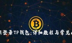 如何重新登录TP钱包：详细教程与常见问题解答