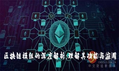 区块链模组的深度解析：理解其功能与应用