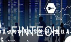 如何制作美味的TP钱包薄饼：详细教程与技巧分享