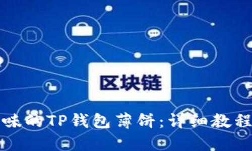 如何制作美味的TP钱包薄饼：详细教程与技巧分享