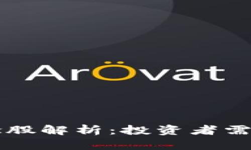 区块链产业概念股解析：投资者需了解的重要信息