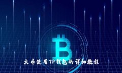 火币使用TP钱包的详细教程