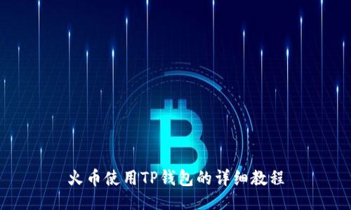 火币使用TP钱包的详细教程