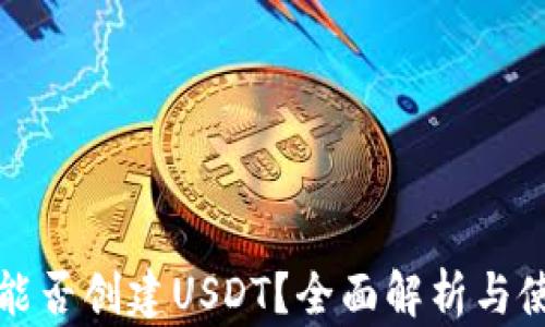 
TP钱包能否创建USDT？全面解析与使用指南