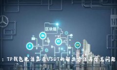 : TP钱包无法显示USDT的解决方法与常见问题
