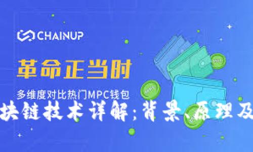 和关键词

比特币区块链技术详解：背景、原理及应用前景