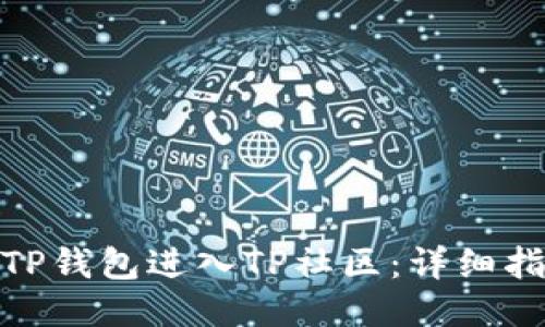 如何通过TP钱包进入TP社区：详细指南与步骤