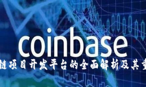 区块链项目开发平台的全面解析及其重要性