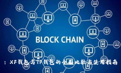 : XF钱包与TP钱包的全面比较与使用指南
